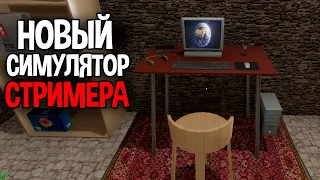 Новый симулятор стримера ( Streamer Daily )