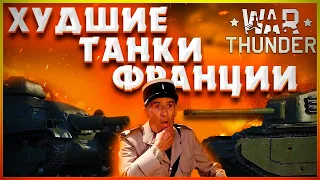 War Thunder - Худшие танки Франции