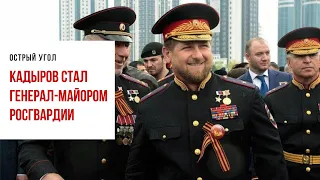 Путин присвоил Кадырову звание генерал-майора