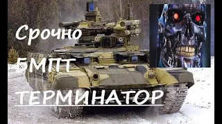 Срочный обзор БМПТ Терминатор.