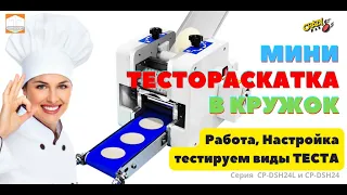 #Тестораскатка в кружок #CrazyPan #Тестируем 3 #варианта #теста CrazyPan DSH 24 #Работа #Обзор