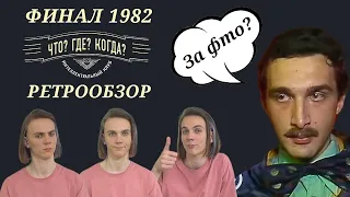 ДРУЗЯ ВЫГНАЛИ ИЗ ЗАЛА Что? Где? Когда? | РЕТРО-ОБЗОР | Финал 1982