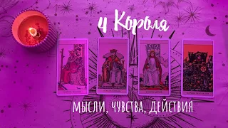 💗 мысли чувства действия (есть общение/нет общения) | 4 короля