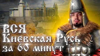 ВСЯ ДРЕВНЯЯ РУСЬ за 60 минут | История ЕГЭ 2023 | Топ-репетитор | Топскул