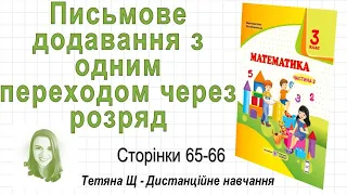 Письмове додавання з одним переходом через розряд (стор. 65-66) Математика 3 клас, Козак, Корчевська