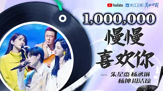 🏆#ZJSTV百万观看系列🏆杨坤/杨丞琳/朱星杰/周洁琼 《慢慢喜欢你》#music #live