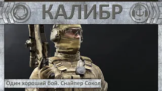 Один хороший бой. Снайпер Сокол | Калибр.