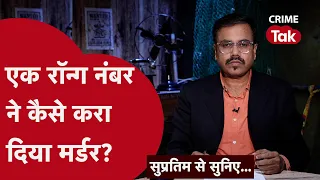 पैंट में लगे टेलर के टैग से सुलझा हत्या का मामला। Supratim se suniye | CRIME TAK