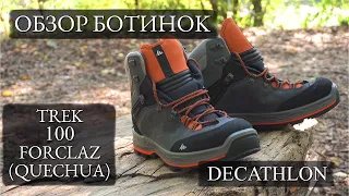 Обзор ботинок TREK 100 forclaz (quechua) от Decathlon