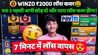 😍7 मिनट में Loss वापस ! Winzo World War Tricks To Win ! World War Winning Trick 2023