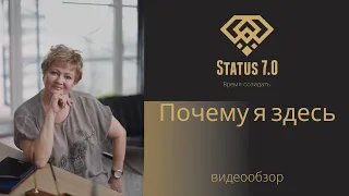 Обзор проекта STATUS 7 0 Почему я выбрала этот проект