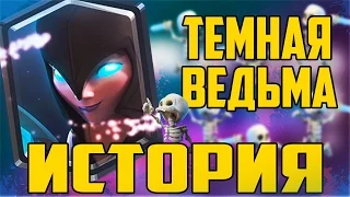 ЖУТЬ! ИСТОРИЯ ТЕМНОЙ ВЕДЬМЫ | ОЧЕНЬ СТРАШНАЯ ИСТОРИЯ В CLASH ROYALE (НОЧНАЯ ВЕДЬМА)