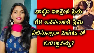 వాళ్ళది ఎలాంటి ప్రేమో 2 mints లో కనిపెట్టవచ్చు🤫?|| real love fake love qulites