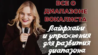 ВСЕ О ВОКАЛЬНОМ ДИАПАЗОНЕ. Как расширить свой диапазон? |Упражнения, лайфхаки и советы от Миры Мэйч