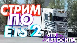 Стрим 🔴#131  Euro Truck Simulator 2 Работа в компании ВТК Авто Сила на DAF XF 105 - 510 Л/С