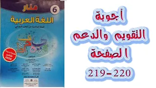 اجوبة التقويم و الدعم الصفحة 219 220 منار اللغة العربية المستوى السادس