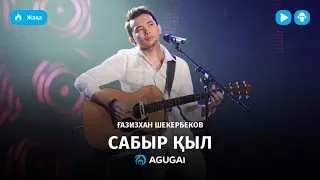 Газизхан Шекербеков - Сабыр қыл (аудио)