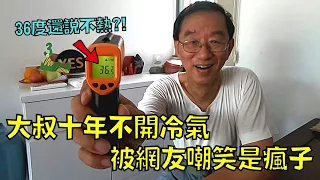 大叔為環保10年不開冷氣，卻遭網友嘲笑:「瘋子!」｜林超英｜叉雞