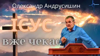 Ісус  вже чекає... Олександр Андрусишин. Християнські проповіді 10.09. 2021