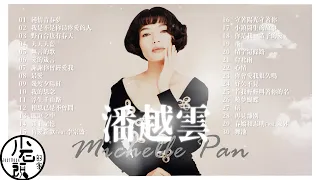 【潘越雲 Michelle Pan (A Pan) 】經典好歌30首｜回憶殺｜串燒｜神曲｜華語｜經典｜流行歌曲