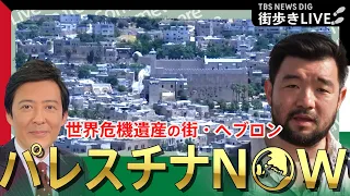 【LIVE】「ここから先、彼は通れない…」イスラエルに分断されたパレスチナの古都・ヘブロンを練り歩く【須賀川拓・中東支局長】#WORLDNOW in Palestine（6月29日）