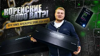 КОРЕЙСКАЯ ASA / УСИЛИТЕЛИ Deaf Bonce Apocalypse Sport ASA 6000