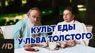 Культ еды у Льва Толстого