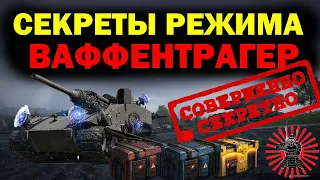 Секреты Режима ПОСЛЕДНИЙ ВАФФЕНТРАГЕР Как Быстро Пройти и Получить Все Награды?