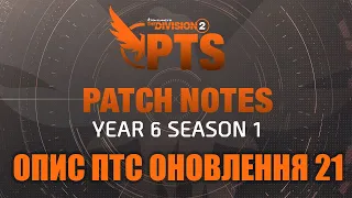 Огляд опису нововведень ПТС оновлення 21 - The Division 2 UA українською