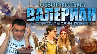 ХЕЙТ ОБЗОР ФИЛЬМА Валериан и город 1000 планет (юмористический треш обзор фильма)