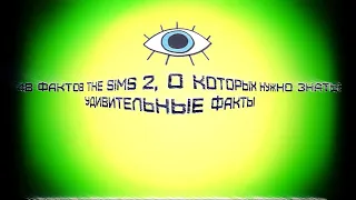 48 ФАКТОВ The SIMS 2, О КОТОРЫХ НУЖНО ЗНАТЬ! | УДИВИТЕЛЬНЫЕ ФАКТЫ