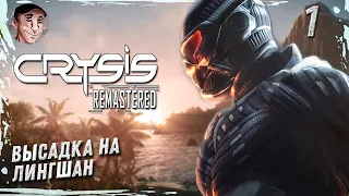 (СПЕЦНАЗ) ВЫСАДКА НА ЛИНГШАН | Прохождение Crysis Remastered - часть 1