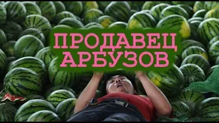 ПРОДАВЕЦ АРБУЗОВ (ТРЕЙЛЕР)