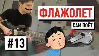 Гитарный Урок №13 "Флажолет" | Сергей Табачников