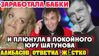 Долина ПЛЮНУЛА В ПОКОЙНОГО ЮРУ ШАТУНОВА! Бари Алибасов ответил завистнице!