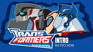 Transformers: Animated Intro (Russian Cover by Jackie-O)