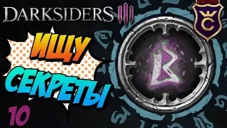 Ищу секреты в игре ∎ Darksiders 3 прохождение #10