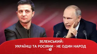 ЗЕЛЕНСЬКИЙ: УКРАЇНЦІ ТА РОСІЯНИ - НЕ ОДИН НАРОД