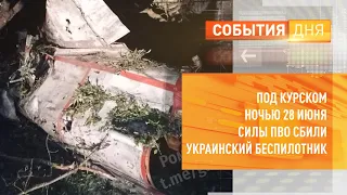 Под Курском ночью 28 июня силы ПВО сбили украинский беспилотник