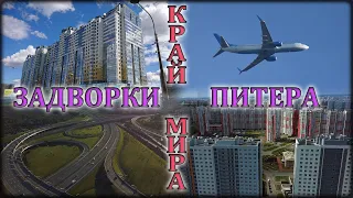 Задворки Питера: «Крайний Город» (часть вторая)