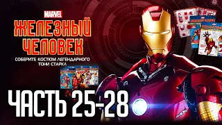 Собираем Железного Человека Mark III - сборка Iron Man от Деагостини - Часть 25-28