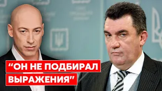 Гордон: Данилов жестко наехал на западных лидеров