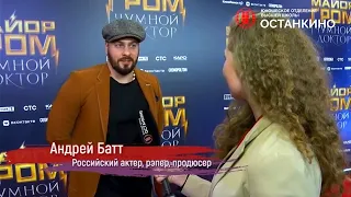 Московская премьера «Майор Гром: Чумной доктор»