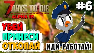 ПРИНЕСИ, ОТКОПАЙ, УБЕЙ... ► 7 DAYS TO DIE ALPHA 19 ПРОХОЖДЕНИЕ #6