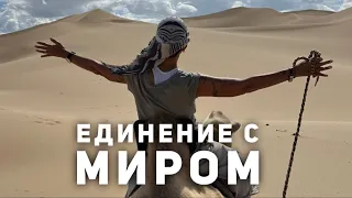 Единение с миром [Чиллософия]