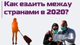 На родину: туда и обратно. Как ездить на Восток и Запад в 2020 году?