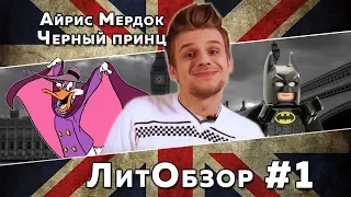 ЧЕРНЫЙ ПРИНЦ (Айрис Мердок) ЛитОбзор #1