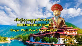 Bhutanese Song Jigten Wangchuk Prayer|Choeyang| Lyrical Video| Phub Zam| Tashi Wangdi