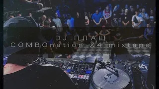 DJ ПЛАЩ - COMBOnation X4 mixtape