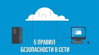 5 правил безопасности Wi-Fi о которых вы могли не знать. VPN, HTTPS, SSL.